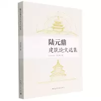 [N]陆元鼎建筑论文选集-9787112277315