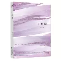 [N]丁香结-9787572120770