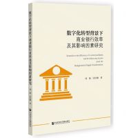 [N]数字化转型背景下商业银行效率及其影响因素研究-9787522806174