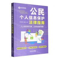 [N]公民个人信息保护法律指南-9787521627183