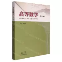 [N]高等数学(第2版)-9787572505638