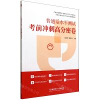 [N]普通话水平测试考前冲刺高分密卷-9787568270847