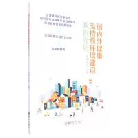 [N]国内外健康支持性环境建设案例介绍-9787567240261