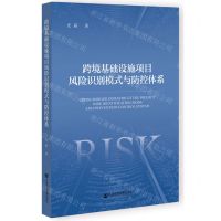 [N]跨境基础设施项目风险识别模式与防控体系-9787522800370