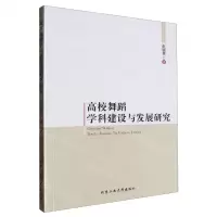 [N]高校舞蹈学科建设与发展研究-9787563980376