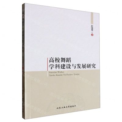 [N]高校舞蹈学科建设与发展研究-9787563980376