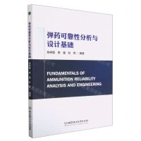 [N]弹药可靠性分析与设计基础-9787576315417