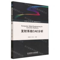 [N]发射系统CAE分析-9787576316278