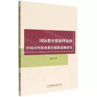 [N]国际教育援助理论和中国对外职业教育援助策略研究-9787576314267