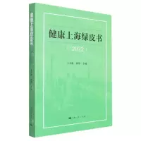 [N]健康上海绿皮书(2022)-9787208177307