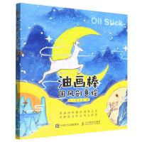 [N]油画棒国风创意绘-9787115586520