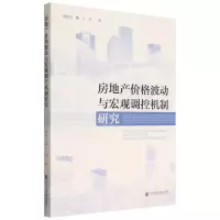 [N]房地产价格波动与宏观调控机制研究-9787522800851