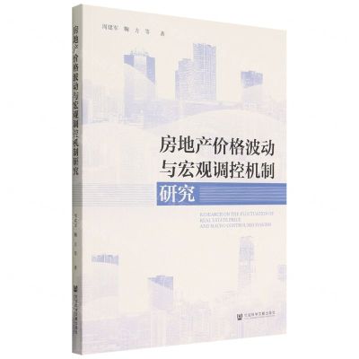 [N]房地产价格波动与宏观调控机制研究-9787522800851
