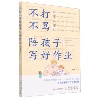 [N]不打不骂陪孩子写好作业-9787109299863