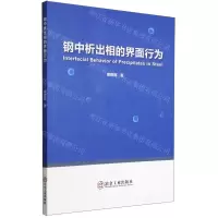 [N]钢中析出相的界面行为-9787502492106