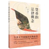 [N]货币的法律概念-9787208176454