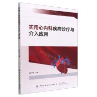 [N]实用心内科疾病诊疗与介入应用-9787518097418