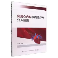 [N]实用心内科疾病诊疗与介入应用-9787518097418