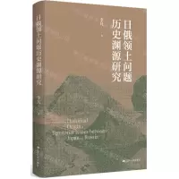 [N]日俄领土问题历史渊源研究-9787214271198