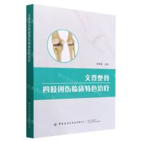 [N]文登整骨四肢创伤临床特色治疗-9787518096619