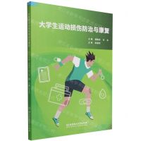 [N]大学生运动损伤防治与康复-9787576316261