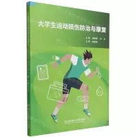 [N]大学生运动损伤防治与康复-9787576316261