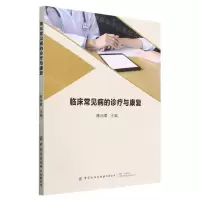[N]临床常见病的诊疗与康复-9787518097869