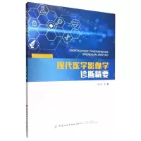 [N]现代医学影像学诊断精要-9787518096220