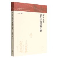 [N]和田出土唐代于阗汉语文书-9787101158571