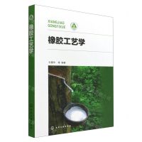 [N]橡胶工艺学-9787122416681
