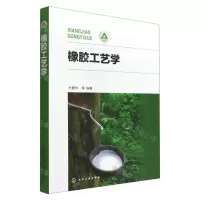 [N]橡胶工艺学-9787122416681