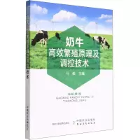 [N]奶牛高效繁殖原理及调控技术-9787109297432