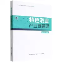 [N]特色农业产业链管理-9787109298309