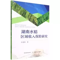 [N]湖南水稻区域收入保险研究-9787109298224