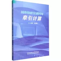 [N]城市轨道交通列车牵引计算-9787576314489