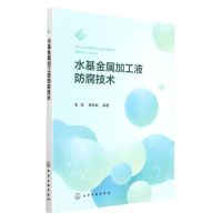 [N]水基金属加工液防腐技术-9787122413673