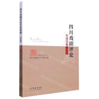 [N]四川戏剧评论年度选编(2020)-9787104052401