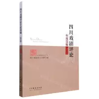 [N]四川戏剧评论年度选编(2020)-9787104052401