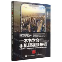 [N]一本书学会手机短视频拍摄-9787115594860