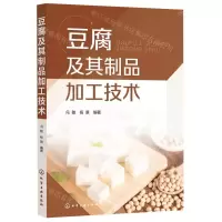 [N]豆腐及其制品加工技术-9787122418470