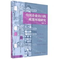 [N]中国企业出口的政策环境研究-9787543233805