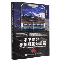 [N]一本书学会手机短视频剪辑-9787115596321