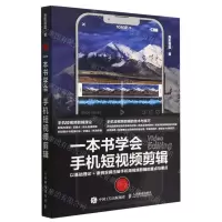 [N]一本书学会手机短视频剪辑-9787115596321
