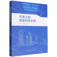 [N]市政工程质量创优手册-9787112278336