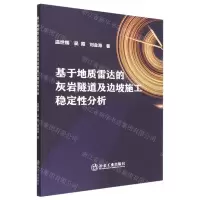 [N]基于地质雷达的灰岩隧道及边坡施工稳定性分析-9787502492267