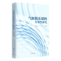 [N]气候俱乐部的有效性研究-9787519504991
