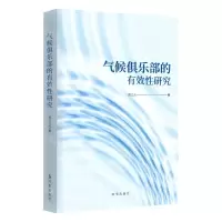 [N]气候俱乐部的有效性研究-9787519504991