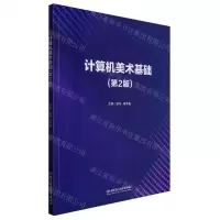 [N]计算机美术基础(第2版)-9787576310580