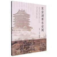 [N]东安湖翠东安阁-9787546429564