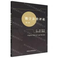 [N]数字法治评论(第1辑)-9787522707099